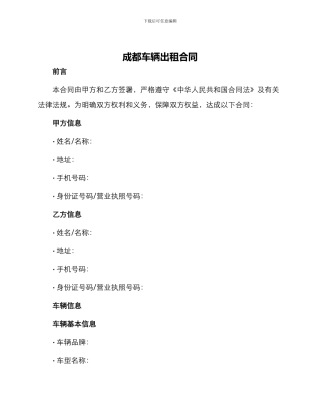 成都车辆出租合同