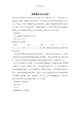 成都银行实习证明