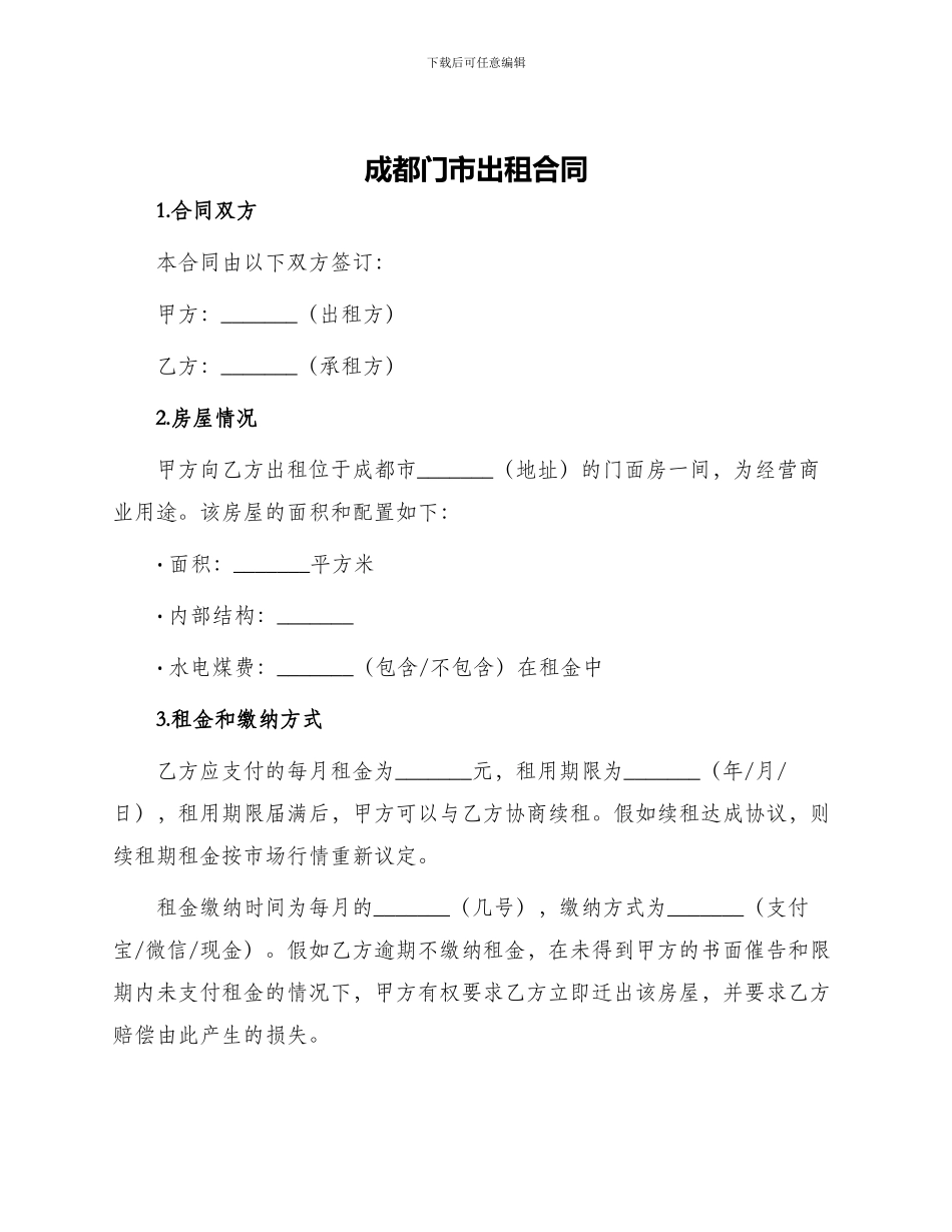 成都门市出租合同_第1页