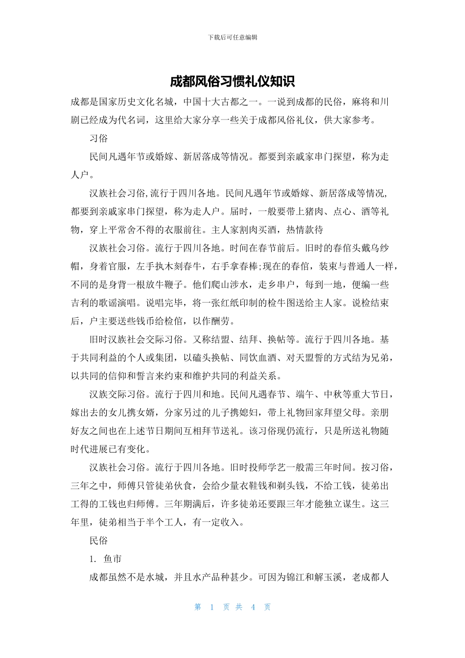 成都风俗习惯礼仪知识_第1页