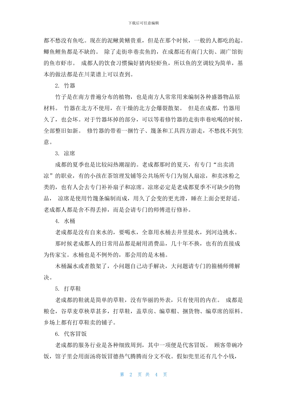 成都风俗习惯礼仪知识_第2页