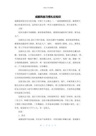 成都风俗习惯礼仪知识