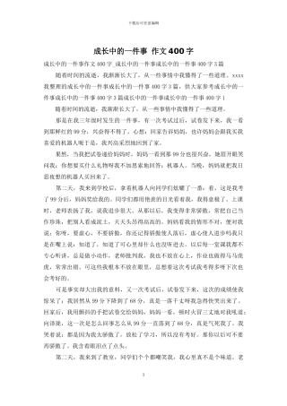 成长中的一件事