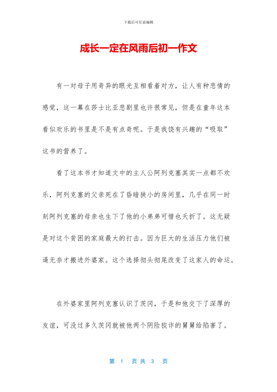 成长一定在风雨后初一作文_第1页