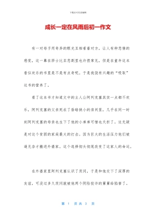 成长一定在风雨后初一作文