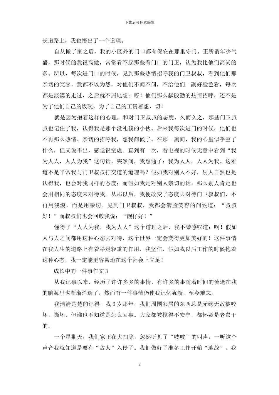 成长中的一件事作文_第2页