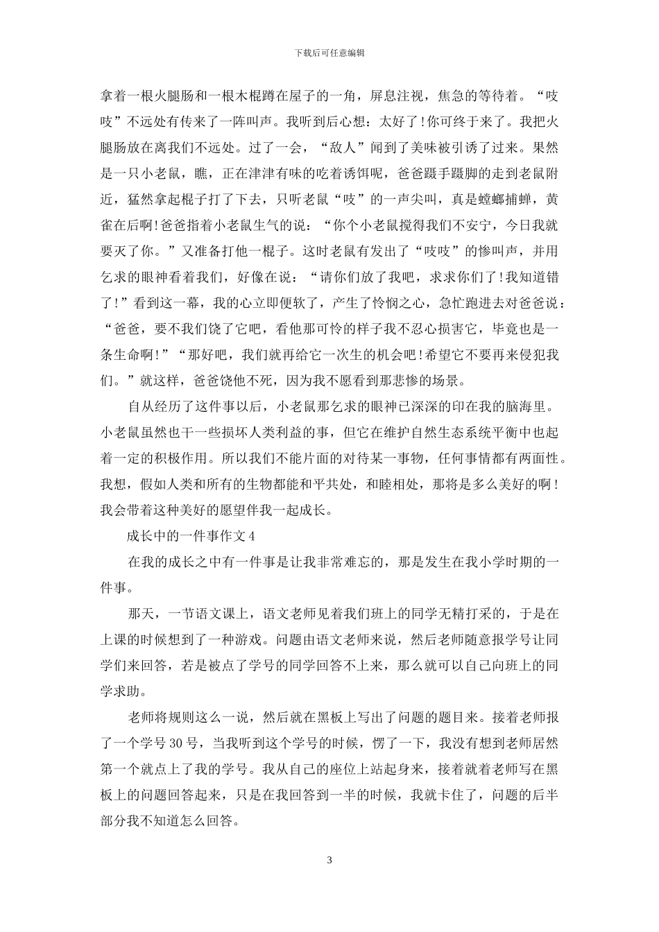 成长中的一件事作文_第3页