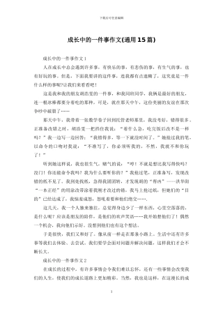 成长中的一件事作文