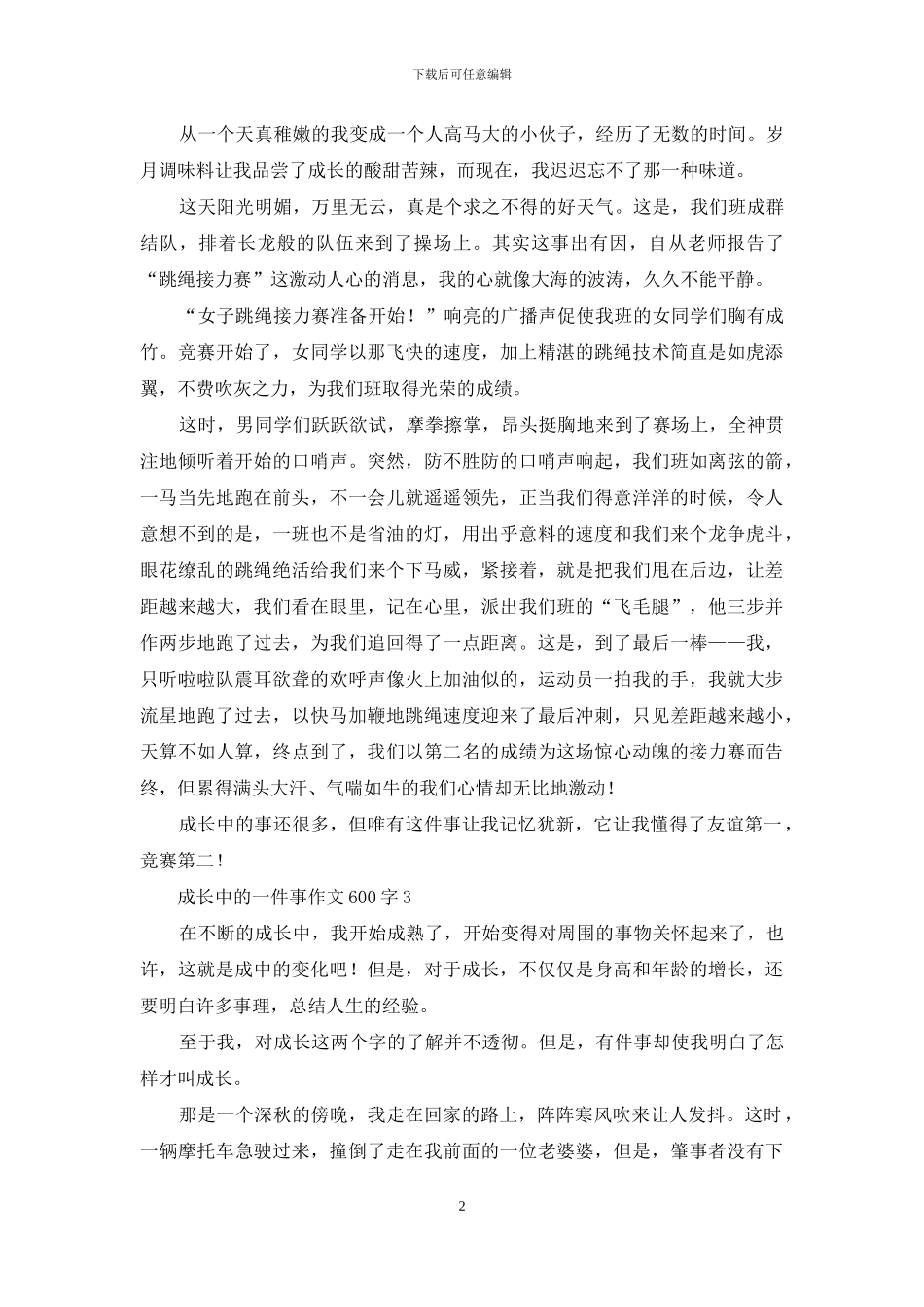 成长中的一件事作文600字_第2页