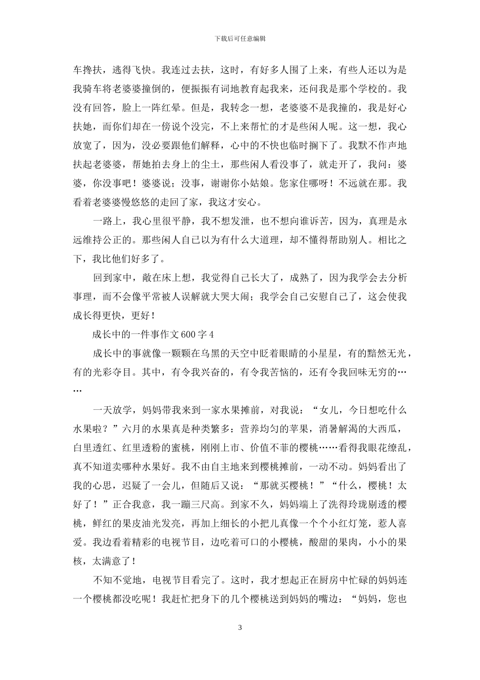 成长中的一件事作文600字_第3页