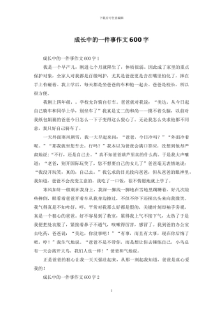 成长中的一件事作文600字