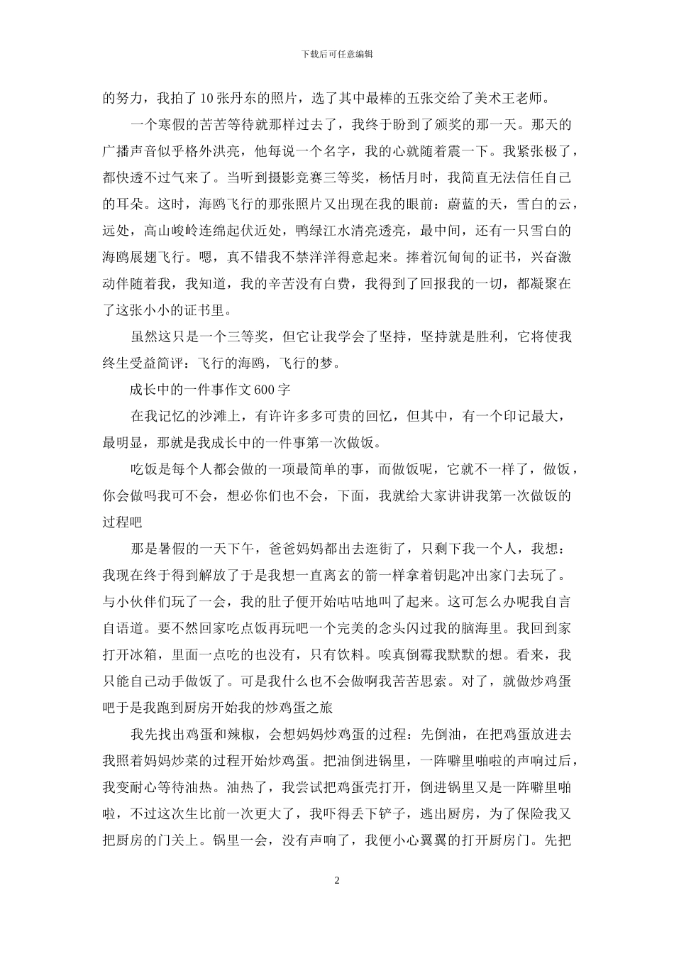 成长中的一件事文章_第2页