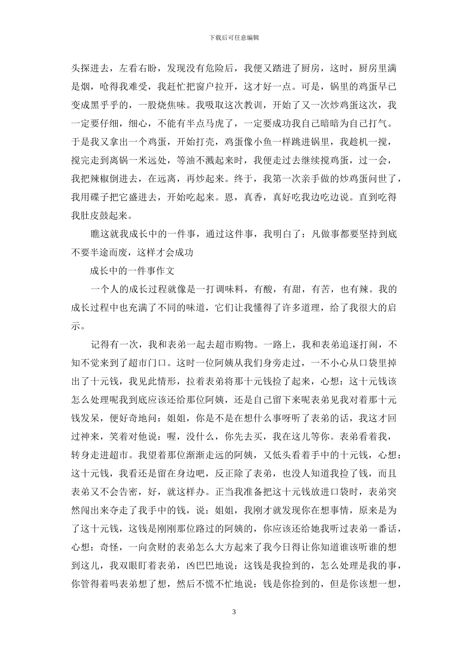 成长中的一件事文章_第3页