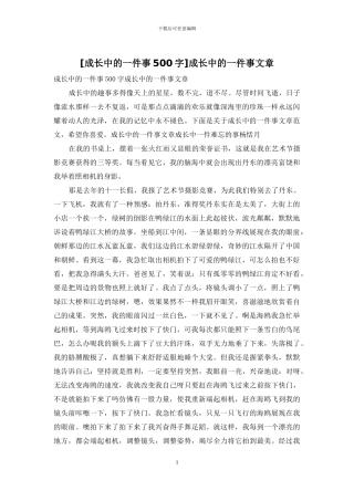 成长中的一件事文章