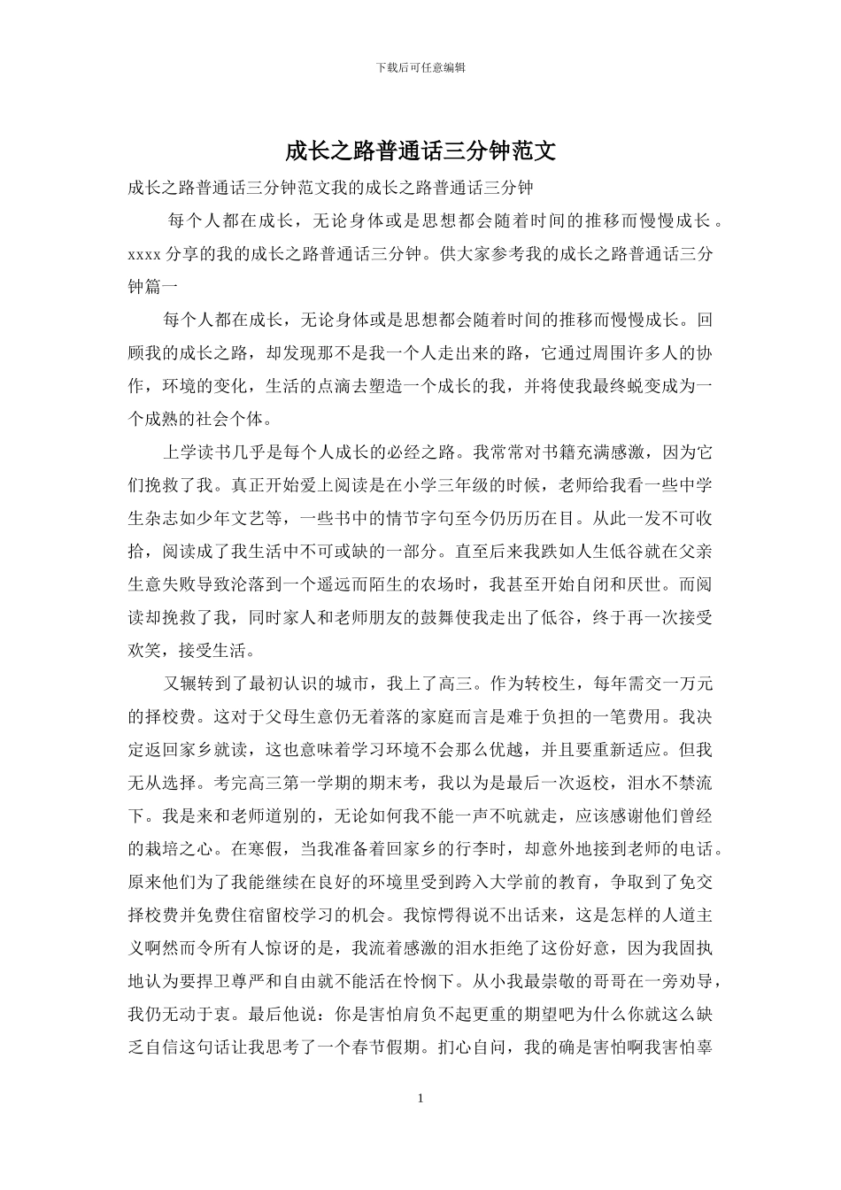 成长之路普通话三分钟范文_第1页