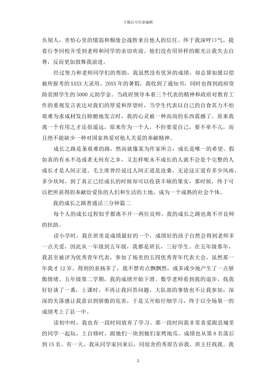 成长之路普通话三分钟范文_第2页