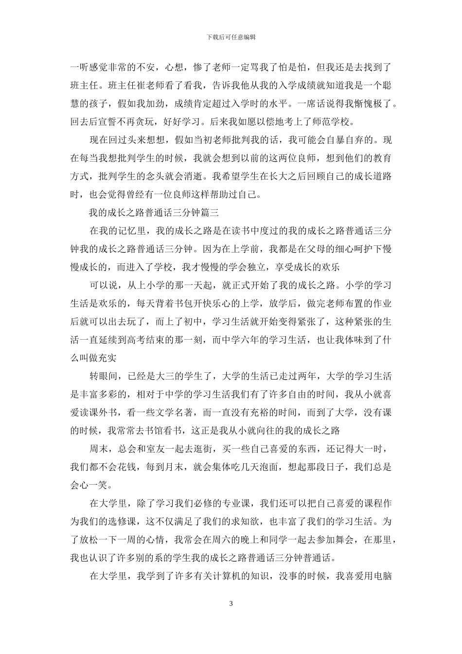 成长之路普通话三分钟范文_第3页