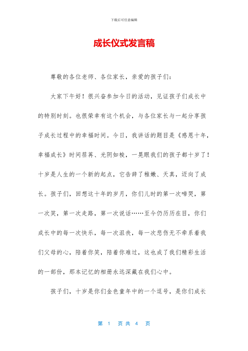成长仪式发言稿_第1页