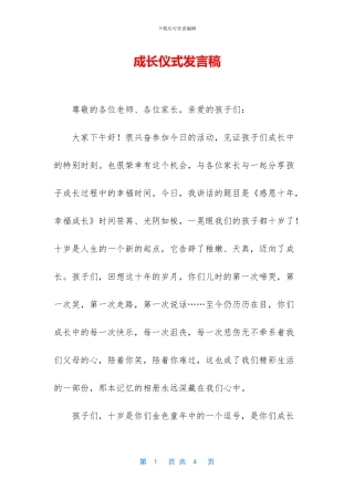 成长仪式发言稿