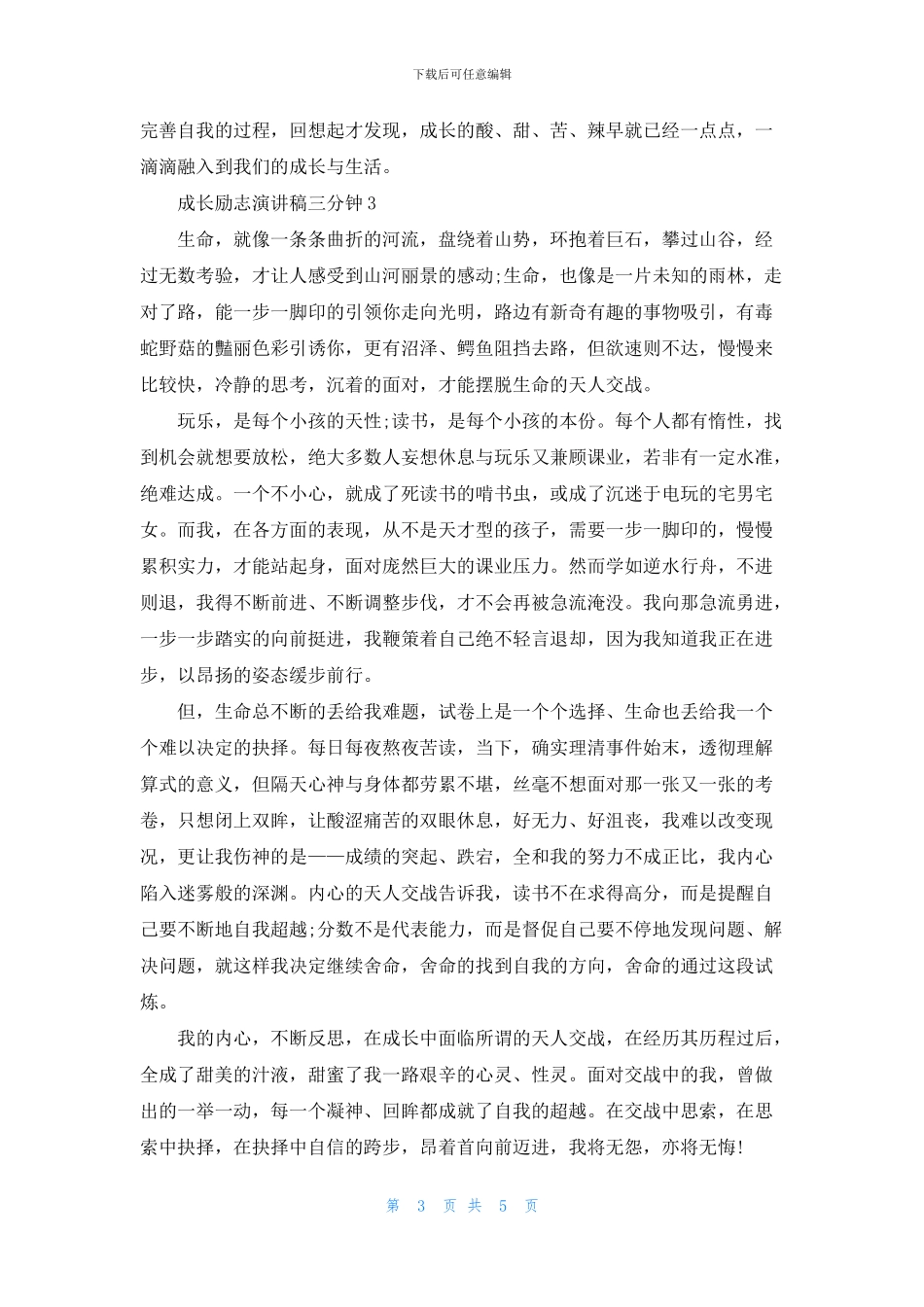 成长励志演讲稿三分钟5篇_第3页