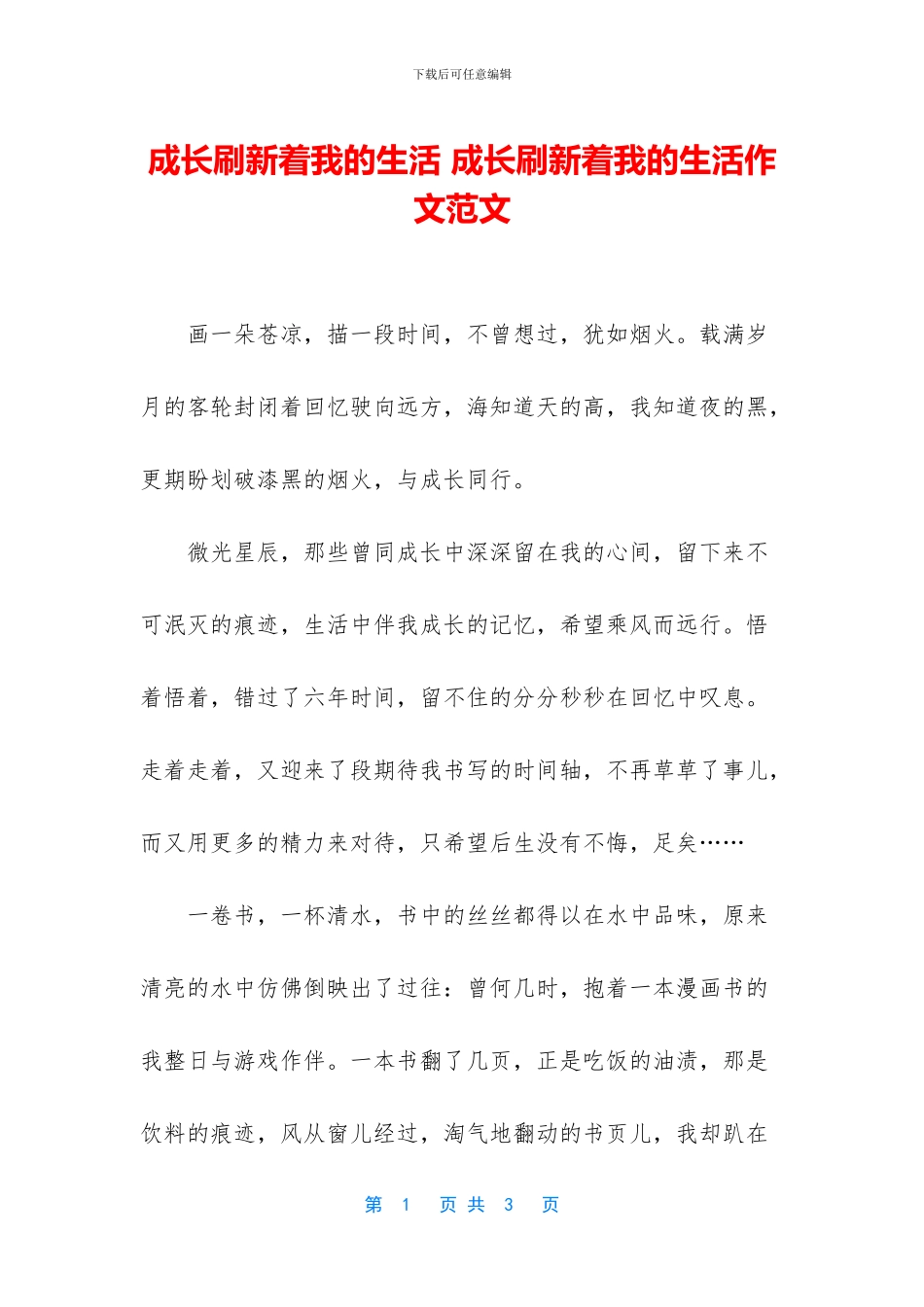 成长刷新着我的生活_第1页
