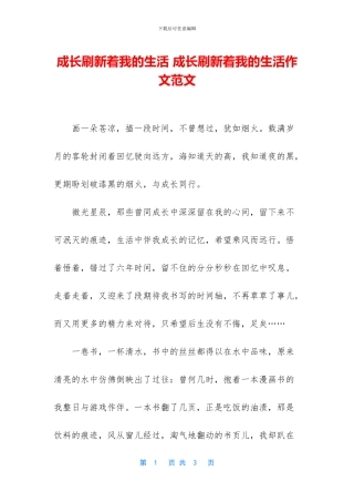 成长刷新着我的生活