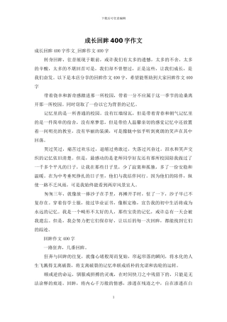 成长回眸400字作文