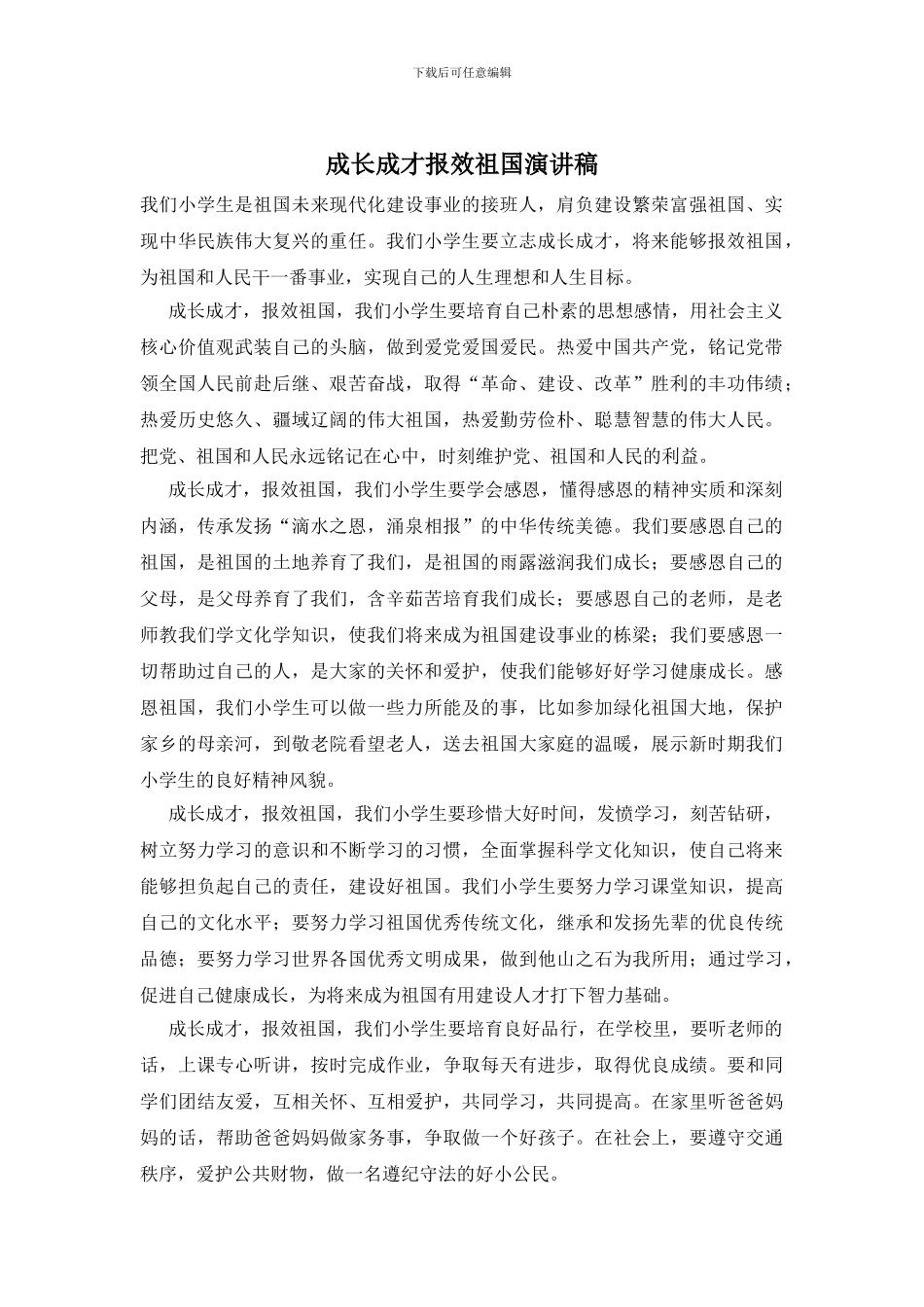 成长成才报效祖国演讲稿_第1页