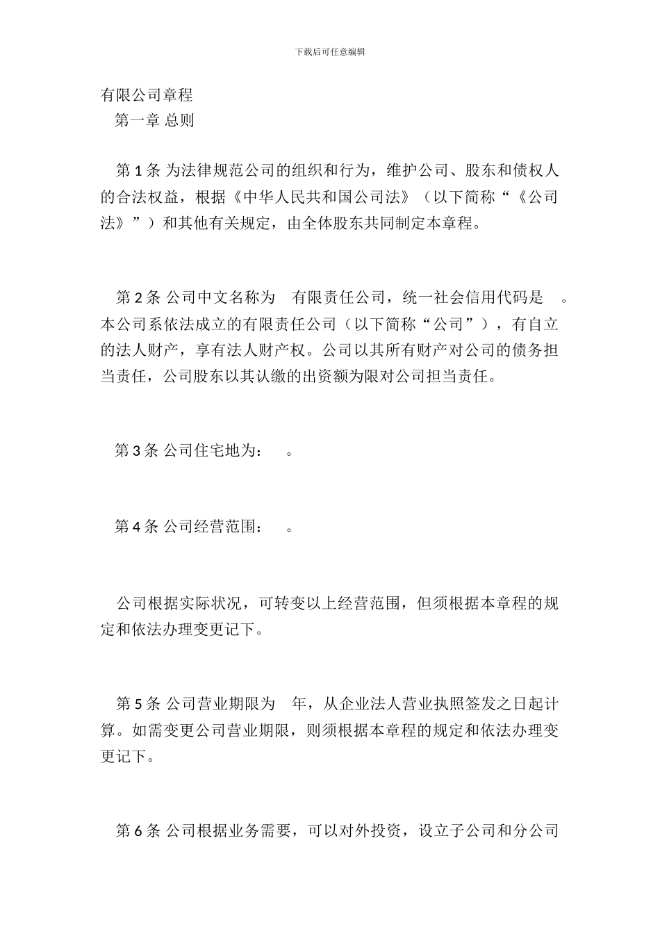 成长期有限公司章程范本_第2页