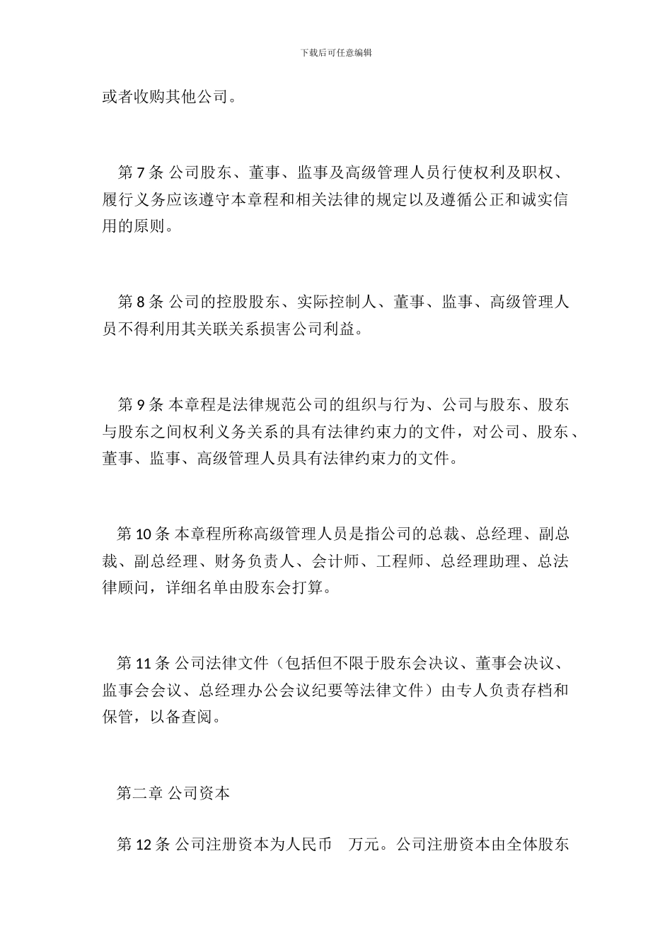 成长期有限公司章程范本_第3页