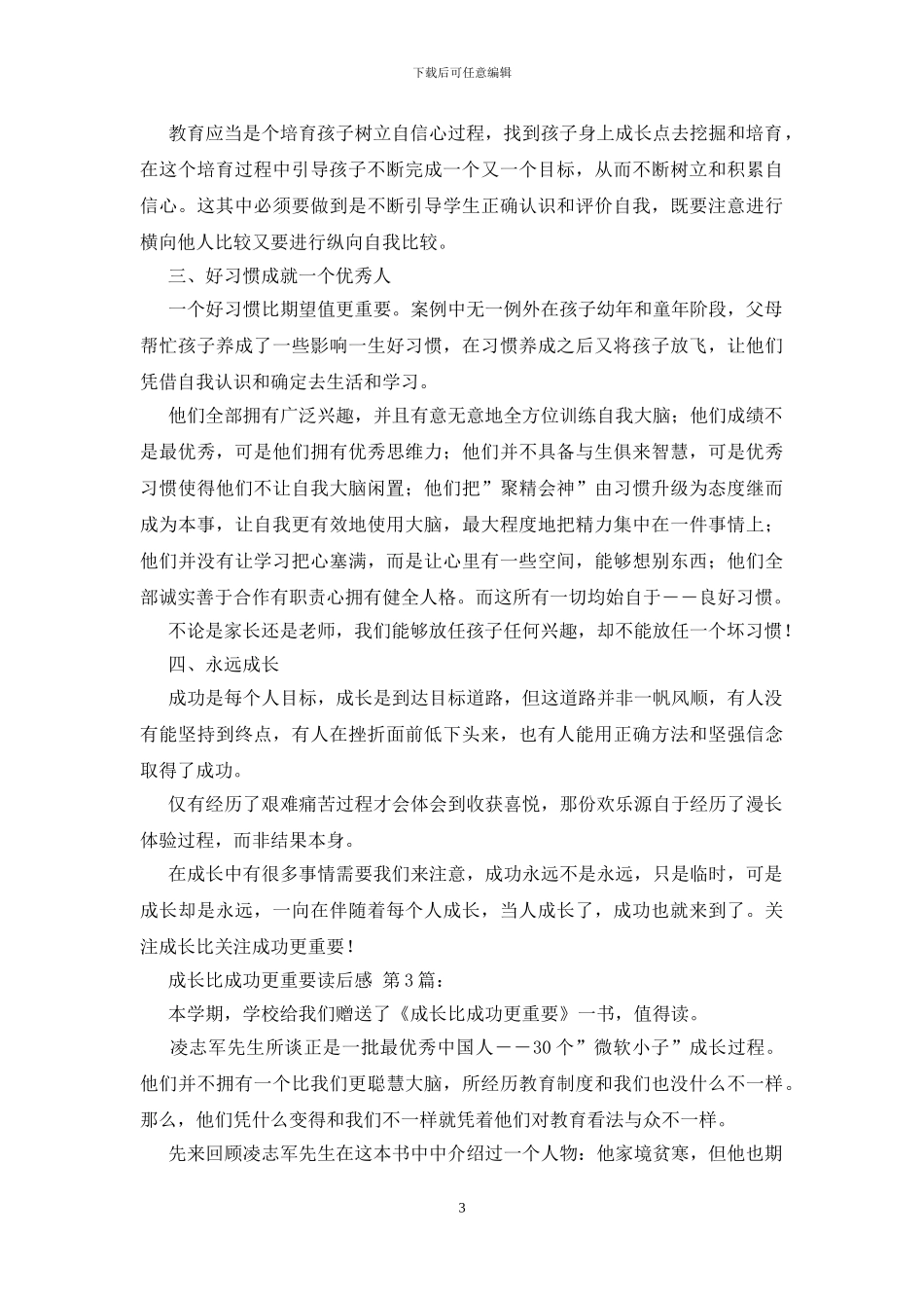 成长比成功更重要读后感_第3页