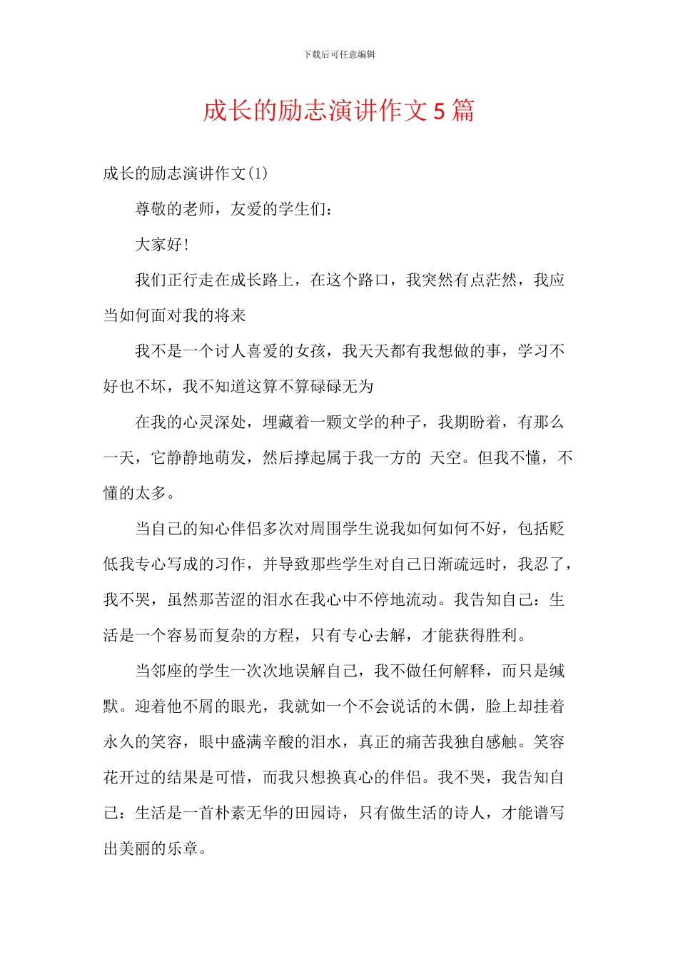 成长的励志演讲作文5篇_第1页