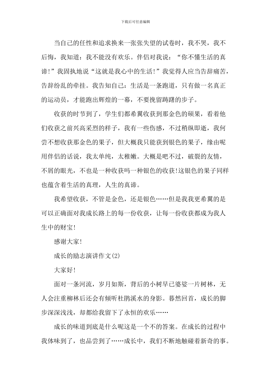 成长的励志演讲作文5篇_第2页