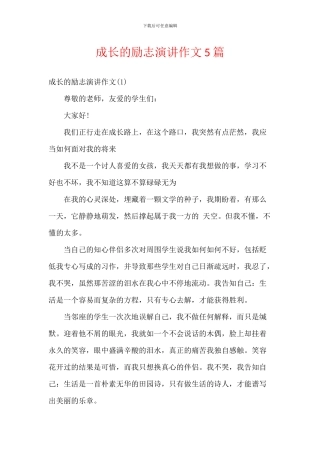 成长的励志演讲作文5篇