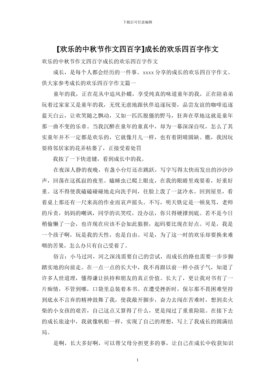 成长的快乐四百字作文_第1页
