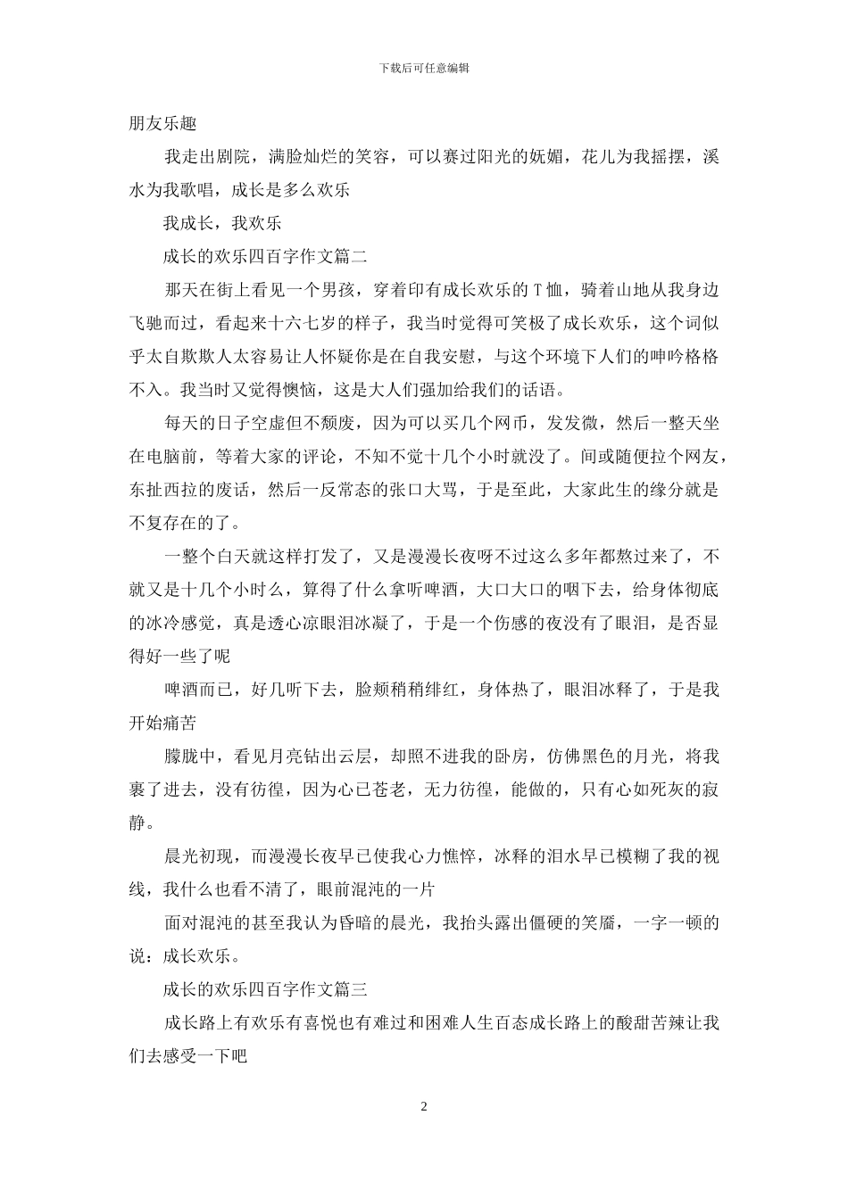 成长的快乐四百字作文_第2页