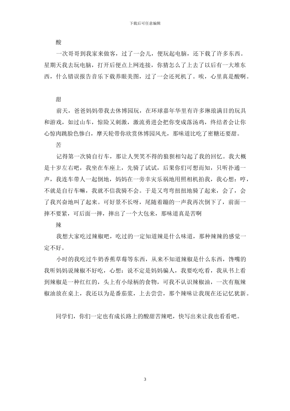 成长的快乐四百字作文_第3页