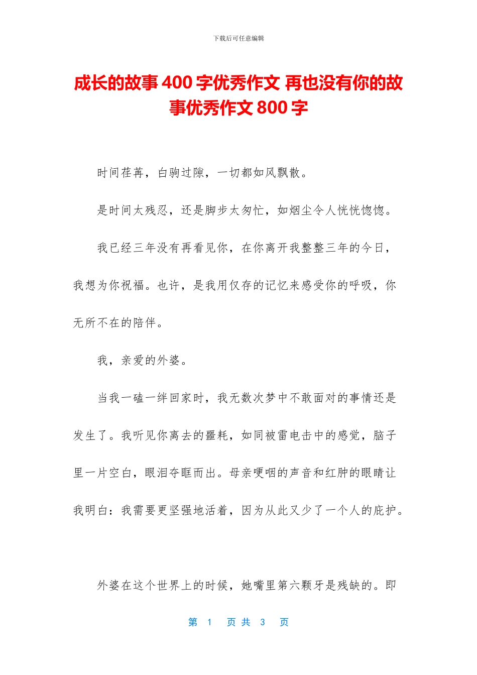 成长的故事400字优秀作文_第1页