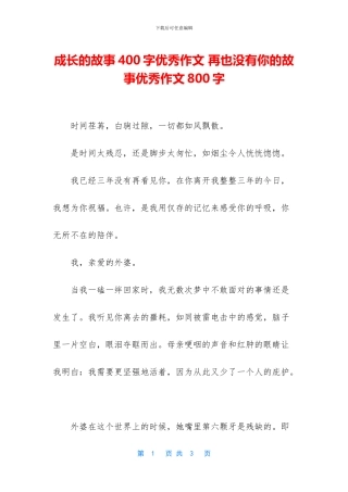成长的故事400字优秀作文