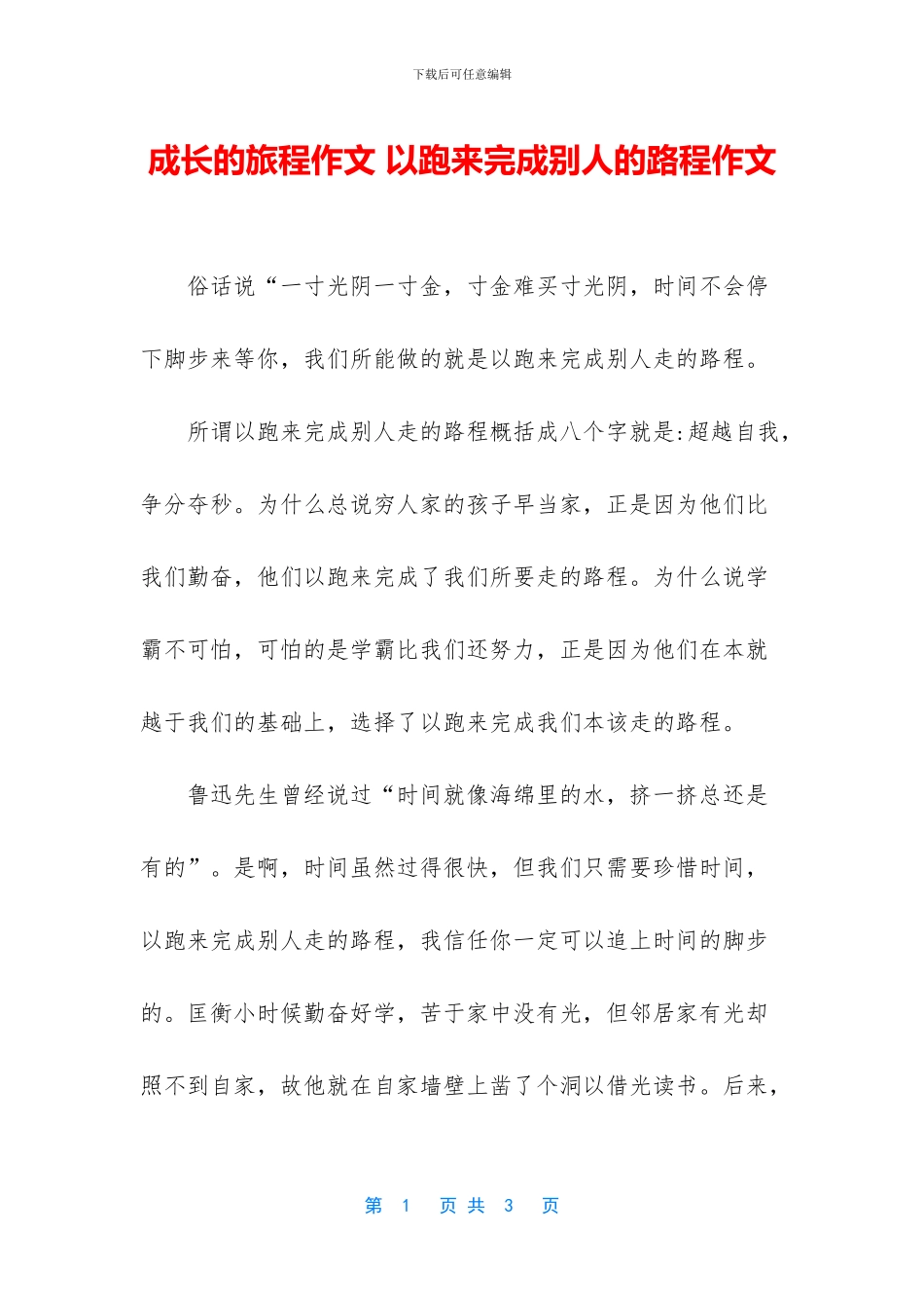 成长的旅程作文_第1页