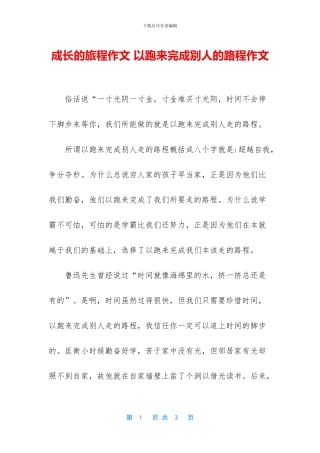 成长的旅程作文