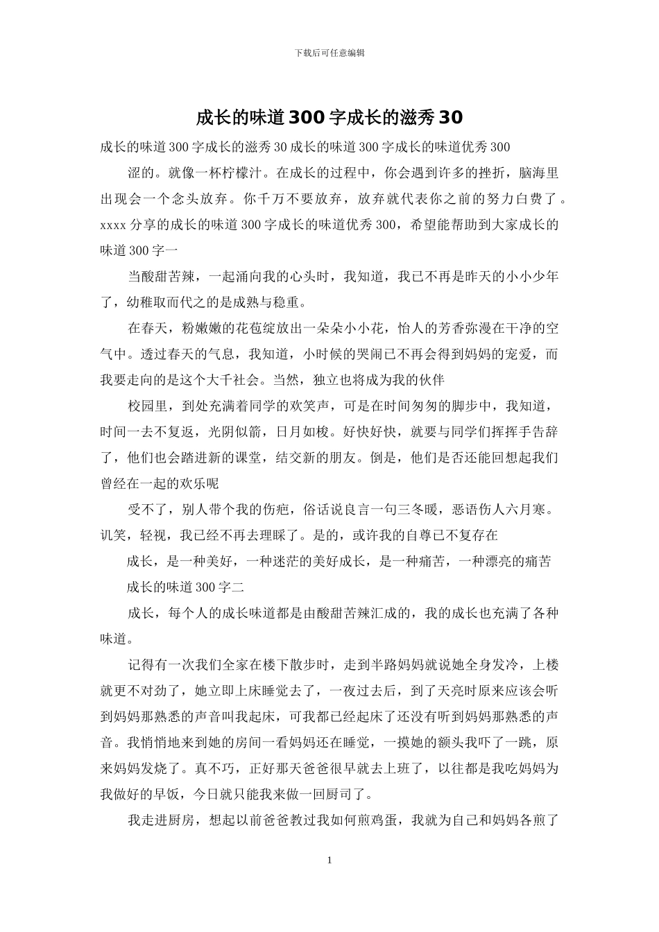 成长的滋味300字成长的滋秀30_第1页