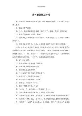 成长的烦恼主持词