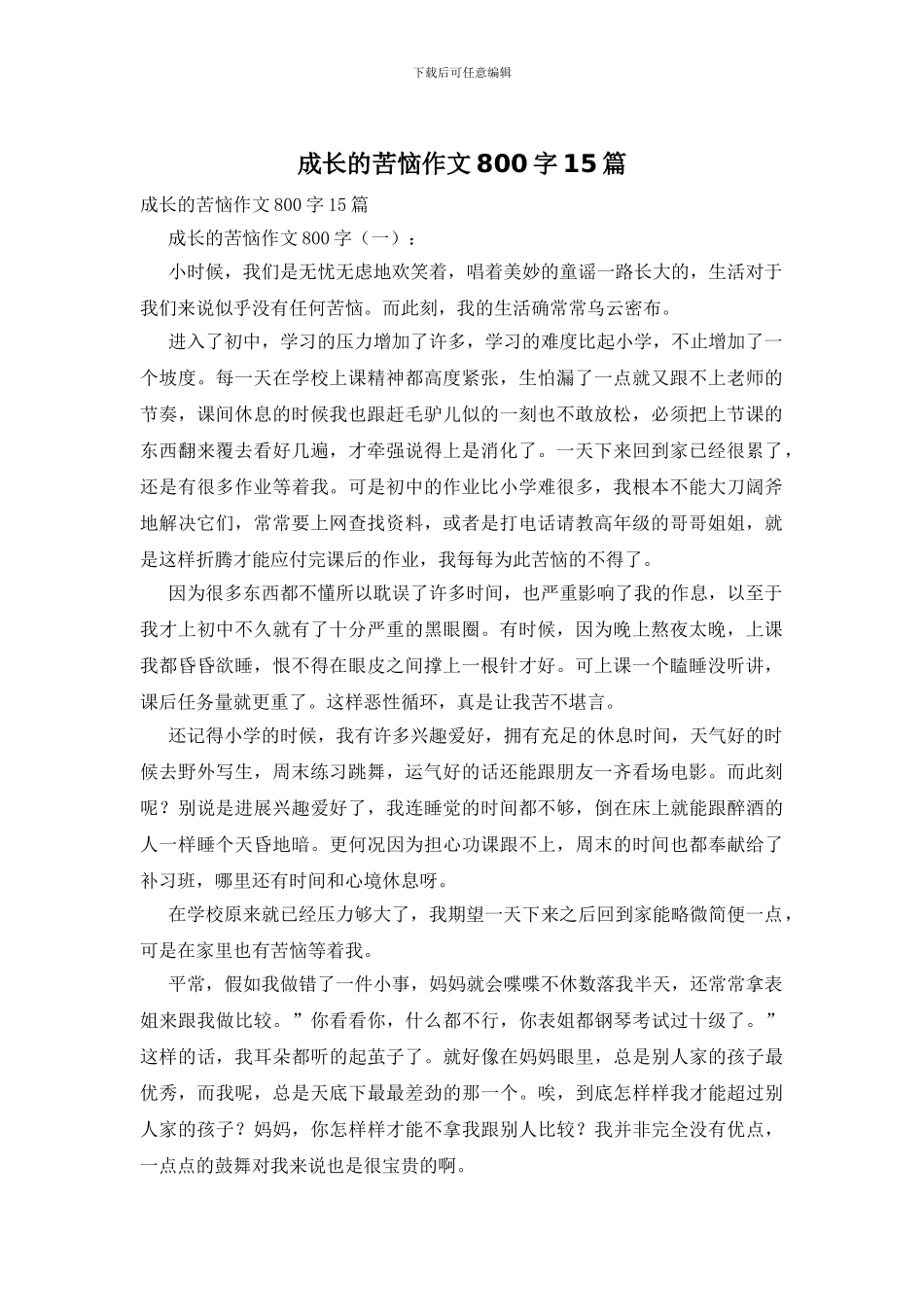 成长的烦恼作文800字15篇_第1页