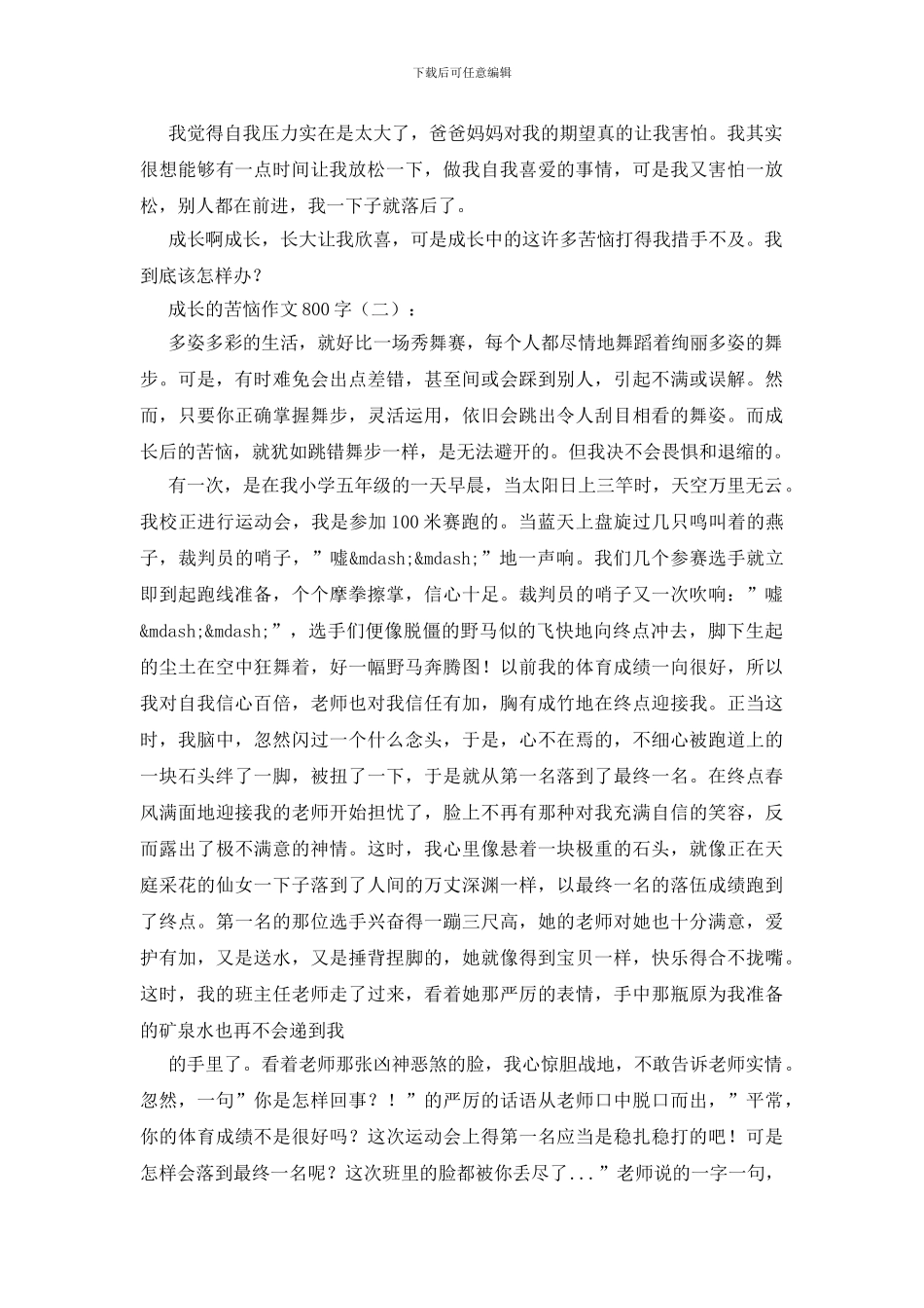 成长的烦恼作文800字15篇_第2页