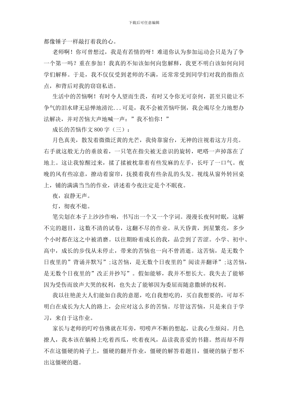 成长的烦恼作文800字15篇_第3页