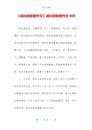 成长的秘密作文800