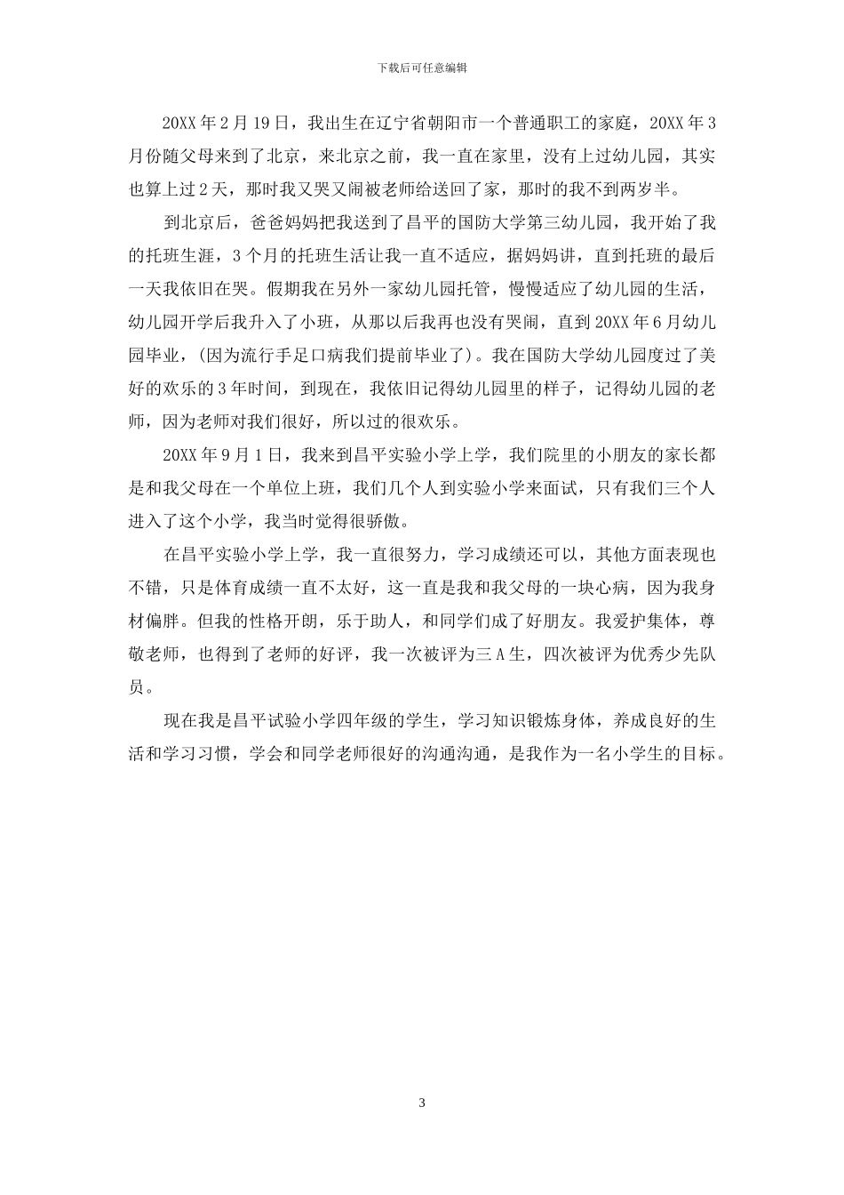 成长的经历作文_第3页