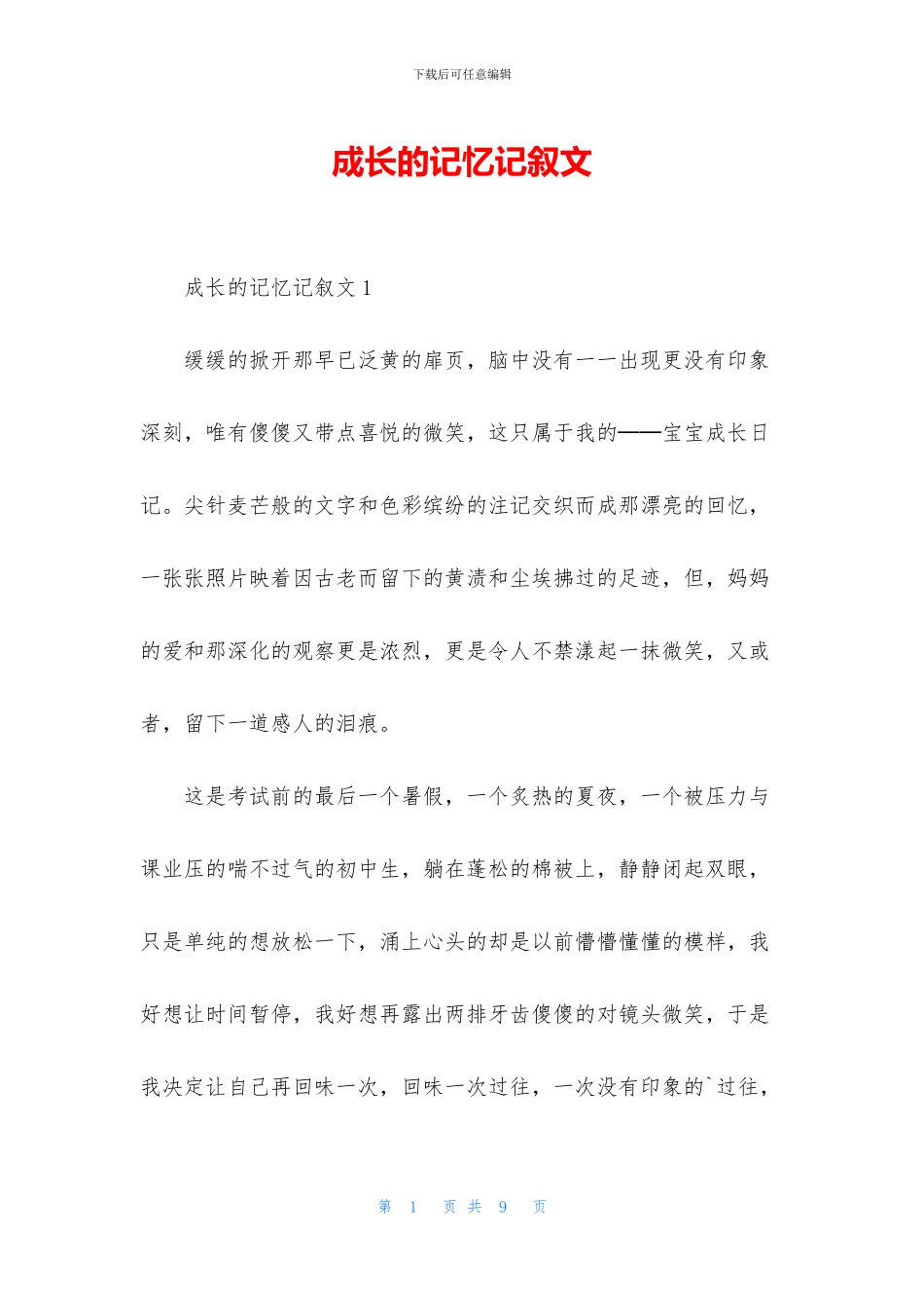 成长的记忆记叙文_第1页