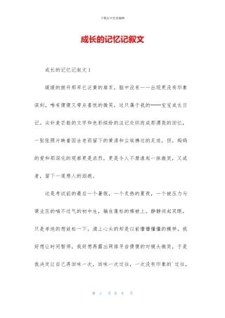 成长的记忆记叙文